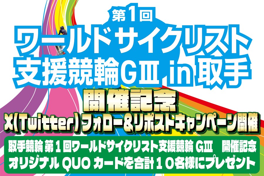 ／
#取手競輪
第1回ワールドサイクリスト支援競輪GⅢ　開催記念🚴‍♂️
プレゼントキャンペーン
＼
10名様にQUOカードが当たる🎁
1️⃣このアカウントをフォロー
2️⃣このポストをリポスト
⏰2026/3/15/23:59まで

開催中はオリジナル予想等を公開‼
👉torimakuri.jp/toride_worldcy…

#取手競輪G3
#競輪予想