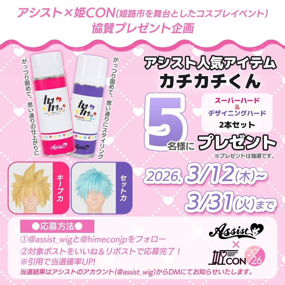🎀✨姫CON × Assist コラボキャンペーン✨🎀

アシストの人気アイテム
 「カチカチくん」2本セットを
🎁抽選で【5名様】にプレゼント🎁

コスプレウィッグのセットに必須！
ガッチリ固めて理想のスタイリングに💥

【応募方法】
① <a href="/assist_wig/">アシスト コスプレ用品専門店</a> ＆ <a href="/himeconjp/">【姫CON 2026🌸ｺｽﾌﾟﾚｲﾍﾞﾝﾄ】4/11～12開催 春の姫路でコスプレしよう♪</a> をフォロー
② この投稿を いいね♥️ ＆