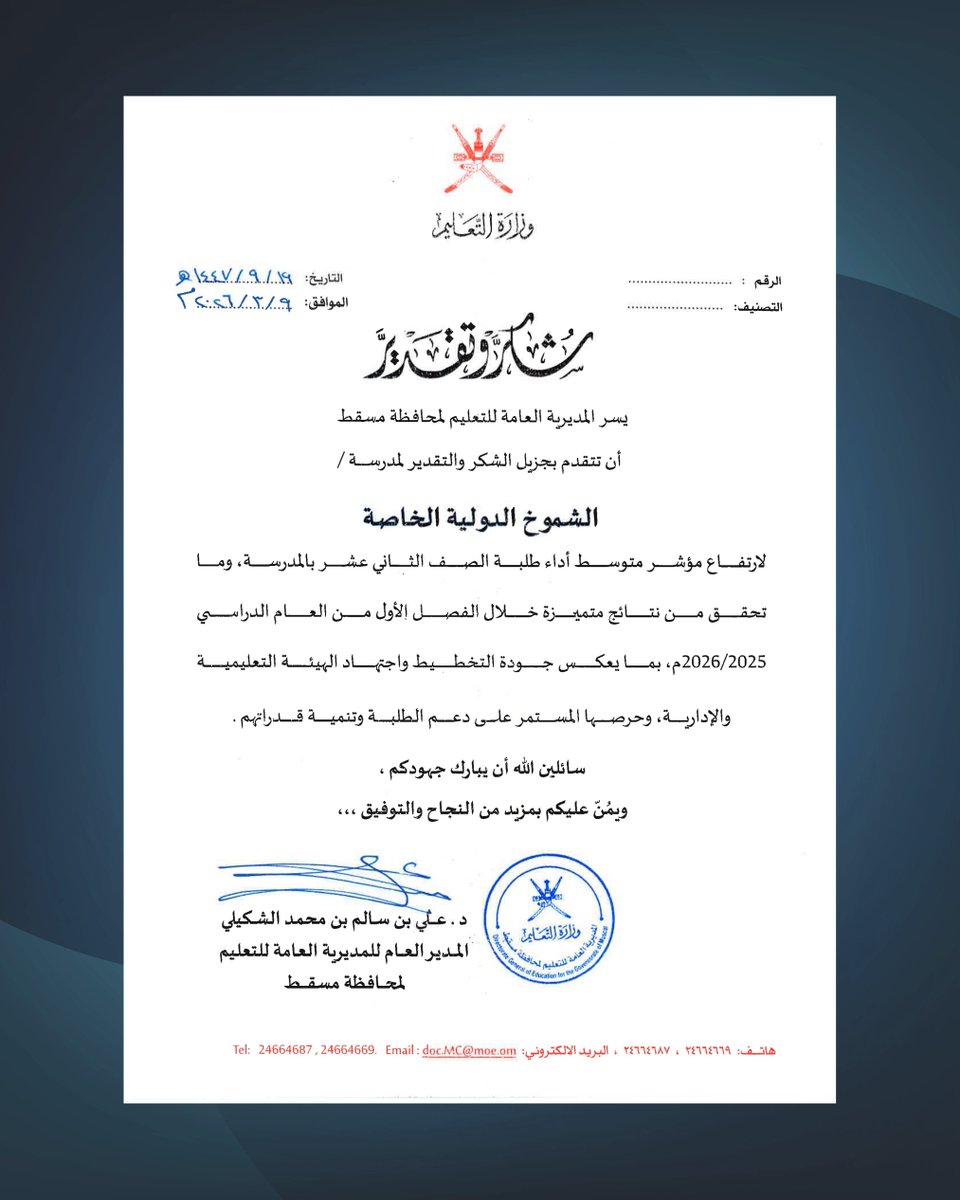 ShomoukhSchool's tweet photo. We are proud to receive a Certificate of Appreciation for our Grade12 Students Outstanding results from the General Directorate of the Ministry of Education in Muscat. A heartfelt thank you to our dedicated teachers whose hard work and commitment continue to inspire our students. https://t.co/Rhg4ANrtvI