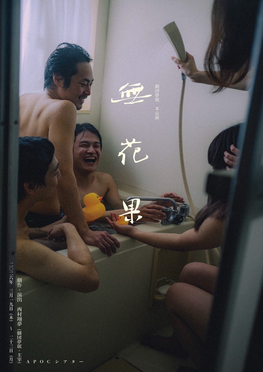 wahara012's tweet photo. 劇団夢珉　本公演　『無花果』
3/19-3/23@APOCシアター

主催の想いを、劇団の想いを背負って
劇場で素敵なものお届けします。
演劇をやる、やるんだ。
ぜひ足を運んでみては如何でしょうか。

予約フォーム
https://t.co/kDclrzGgGP https://t.co/5hlPR9XIux