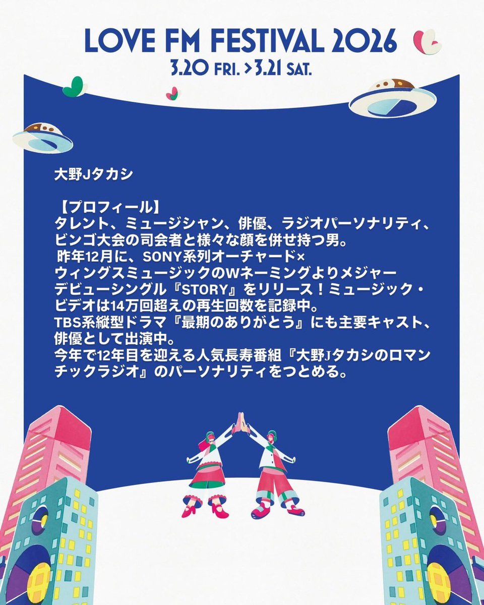 【公式】LOVE FM FESTIVAL 2026 tweet media