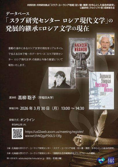 文学を愛する皆さまへ。
スラブ研究センターで2010年まで更新されていた「ロシア現代文学」のデータベースを再構築しました（まもなく完成、新サイトご期待ください）つきましては新サイトのお披露目と2010年以降、そして今後のロシア現代文学の展望について私が報告します。一般来聴歓迎です。