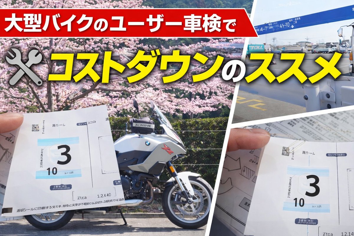 coolsmilestore's tweet photo. 🏍️ BMW F900XRのユーザー車検、行ってきました！

ディーラーに頼むと工賃・点検・オイル交換込みで約10万円…
でもユーザー車検なら👇

✅ 印紙代：1,800円
✅ 重量税：3,800円
✅ 自賠責保険：8,910円
💰 合計たった 14,510円！

差額8万円以上！これは自分でやらない理由がない😤

3月は激混みで、大阪運輸支局は2週間先まで満杯💦
予約システムで南港の空きを見つけてなんとかクリア。

手続きも昔と変わって、車検証のQRコードを読み込むだけで書類が自動印刷される時代に！

必要なもの3点✨
①車検証
②自賠責保険書
③納税証明書（PayPay払いの人は要注意⚠️）

ユーザー車検は怖くない。簡単です！
詳しくはブログへ👇
https://t.co/G4W4i2E791

#ユーザー車検 #BMW #F900XR #大型バイク #節約 #バイクライフ
