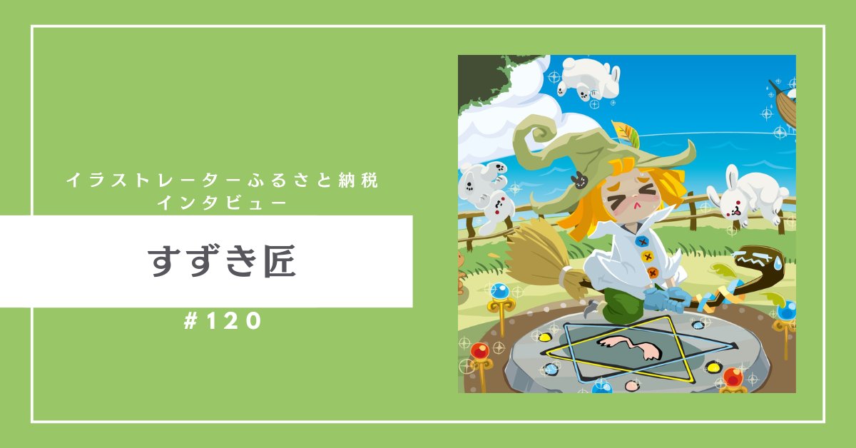 イラストレーターふるさと納税【参加イラストレーター募集中!】 tweet media