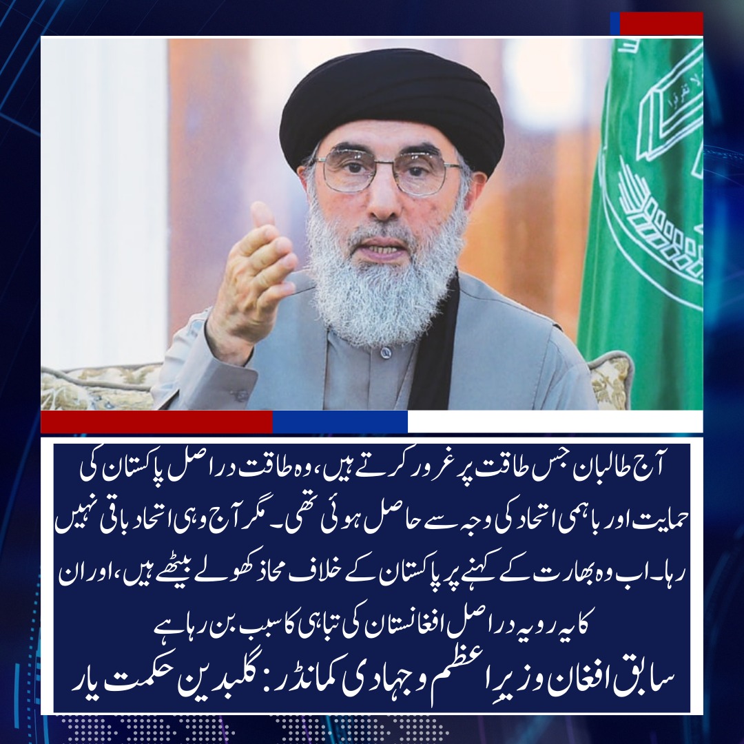 AzizSardar60857's tweet image. آج طالبان جس طاقت پر غرور کرتے ہیں، وہ طاقت دراصل پاکستان کی حمایت اور باہمی اتحاد کی وجہ سے حاصل ہوئی تھی۔ 
#TalibanDependence #PakistanSupport 
#AfghanistanCrisis #RegionalStability #AccountabilityMatters
#GulbuddinHekmatyar #ProtectAfghanistan #StopExternalInfluence