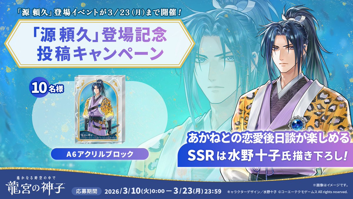 源 頼久」登場記念 投稿キャンペーン開催✨ ＼ 10名様にA6アクリル