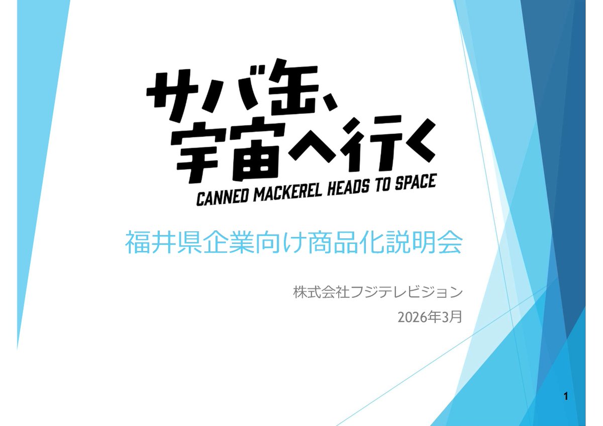 fukuikouhou's tweet photo. フジテレビ月9「サバ缶、宇宙へ行く」と県内企業によるコラボ商品開発に向け、説明会を開催します！
📅３月１２日（木）
📍福井県生活学習館（ユー・アイふくい）１０時～１１時
📍嶺南振興局１５時～１６時
✅申込締切　３月１１日（水）　14時
🔽詳細はこちら
https://t.co/fCHhOIZsPW https://t.co/mZMgF8h2gk