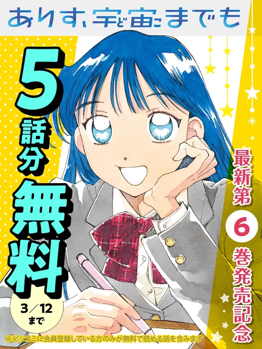 5話分無料で読める
『ありす、宇宙までも』🚀

/
明日まで!
\

▼今すぐ無料で読む
https://t.co/417AlOrtyB

✧最新第6巻絶賛発売中!

#ありす宇宙までも
#売野機子(@urino_kiko)
#ビッコミ 