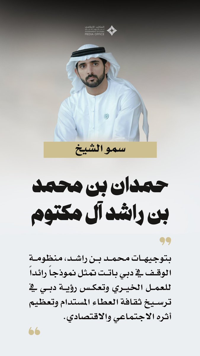 DXBMediaOffice's tweet photo. حمدان بن محمد: بتوجيهات محمد بن راشد.. منظومة الوقف في دبي باتت تمثل نموذجاً رائداً للعمل الخيري وتعكس رؤية دبي في ترسيخ ثقافة العطاء المستدام وتعظيم أثره الاجتماعي والاقتصادي. https://t.co/S8emZ9IdeJ