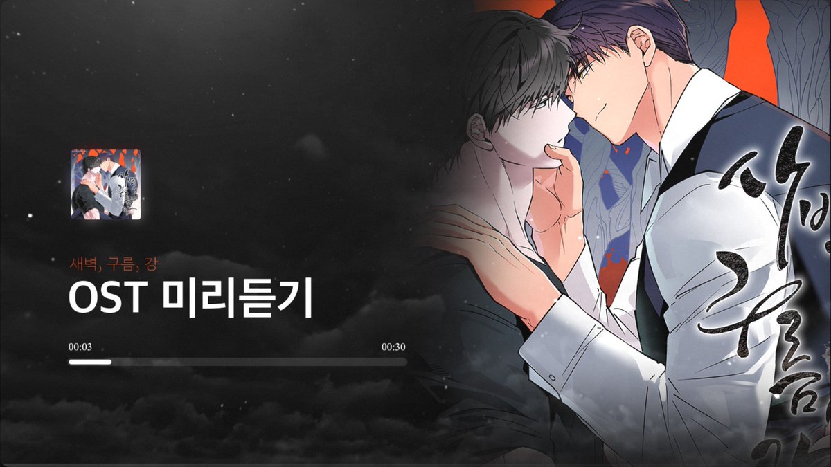 【OST 미리듣기】 새벽, 구름, 강

youtu.be/TTlnrKkywPc

#새벽구름강 #새구강 #오디오코믹스