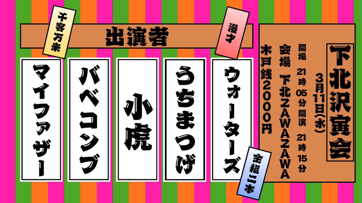 osaifulive's tweet photo. 【明日】

🏮下北沢寅会🏮

🎙️"全組ニ本"の漫才を堪能する宴🎙️

3月11日(水)
開場21:05 開演21:15 終演22:15
会場 下北ZAWAZAWA

前売2000円

ウォーターズ
うちまつげ
小虎
バベコンブ
マイファザー

🎫残僅
https://t.co/pPU99FEwW6

出演者からのお取り置きも可です！ https://t.co/69ZcLHpcGT