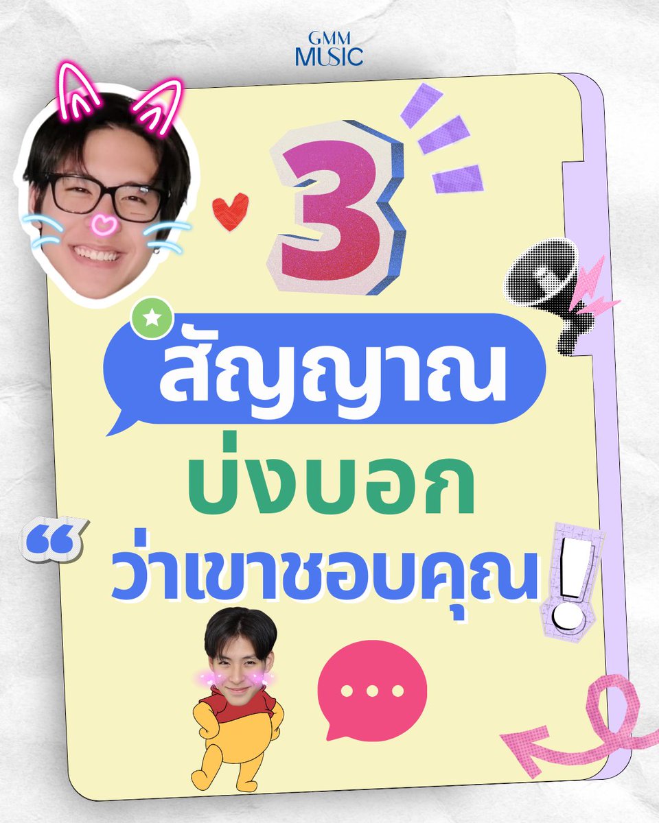 GMMGRAMMY's tweet photo. ถ้ามี 3 สัญญาณนี้ เป็นไปได้ว่าเขาแอบชอบคุณอยู่ ! 😍
🔗 : https://t.co/t8dd3IE0rx
#closefriend #meepoohwinn
#meepoohwhitefox #GMMMusic https://t.co/DCeYkL3AsH
