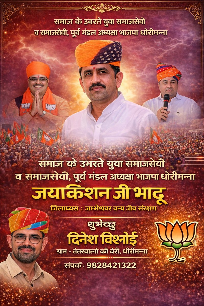 गुड़ामालानी भाजपा के निष्ठावान,कर्मठ कार्यकर्ता आदरणीय<a href="/Jkbhadubjp/">Jay Kishan Bhadu</a> जी को जन्मदिन की ढेर सारी शुभकामनाएं एवं बधाई 💝💝 
गुरु महाराज आपको निरोगी जीवन प्रदान करें 🙏 💐 
आदरणीय मंत्री महोदय <a href="/kkvishnoibjp/">K.K.Vishnoi</a>
के मजबूत सारथी की भूमिका में रहे पूर्व मंडल अध्यक्ष जयकिशन जी को पुनः बधाई 💐