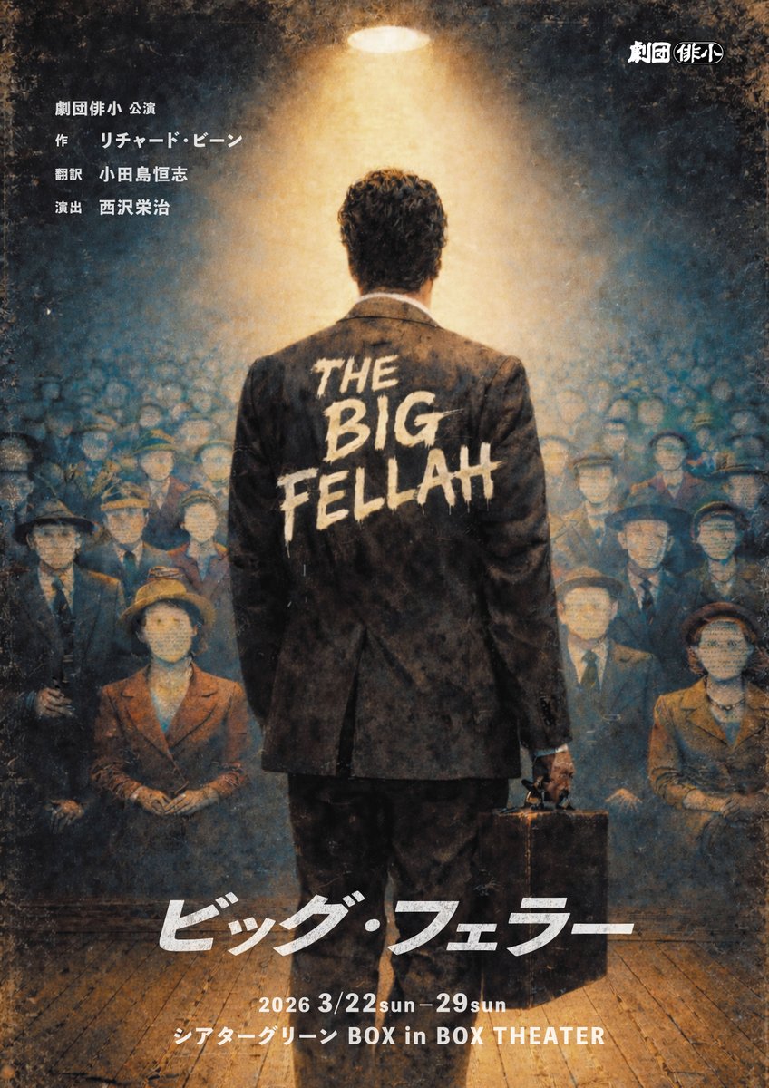 gekidanhaishou's tweet photo. 劇団俳小公演「ビッグ・フェラー」
いよいよ本番初日まで2週間を切りました。
細部を詰めながら全体をブラッシュアップしていきます。
是非劇場でご覧ください！

PR動画公開中！
https://t.co/fhg4hxEger

#劇団俳小
#ビッグ・フェラー
#リチャード・ビーン
#小田島恒志
#西沢栄治
#いわいのふ健 https://t.co/zR4EKhT69M