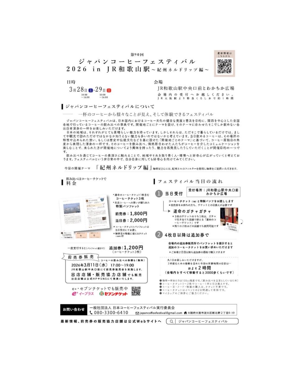 #紀州ネル が紡ぐ、もう一杯の物語。

【開催日時】

2026年
3月28日（土）
3月29日（日）
各日10:00～16:00

【会場】

JR和歌山駅中央口前・わかちか広場
受付：会場内受付
（JR和歌山駅より徒歩すぐ）