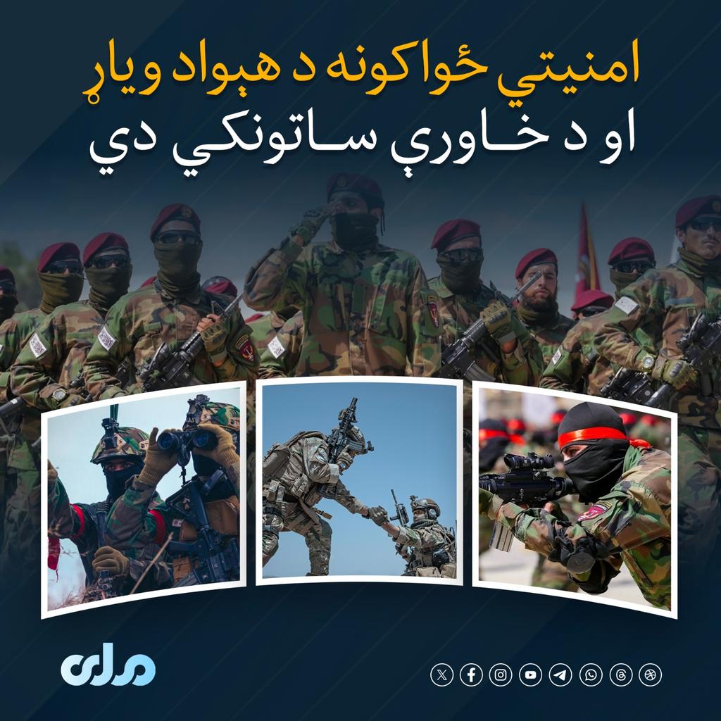 امنیتي ځواکونه د هېواد ویاړ او د خاروې ساتونکي دي!
#ملي‌تلویزیون