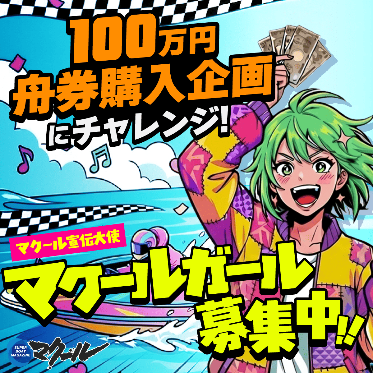 ＼マクール／ 【ボートレース専門メディア】 tweet media