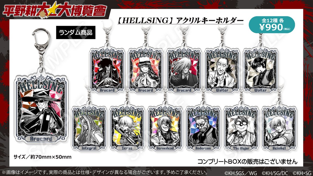 平野耕太大博覧會 HELLSING アクリルキーホルダー　未開封　10点セット ❤️‍🔥#平野耕太大博覽會 大阪POPUP・新商品 ✨#HELLSING アクリル