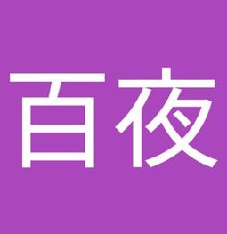 1126_basket's tweet photo. 洗濯頑張る 🦒 https://t.co/6d2vkesE3m