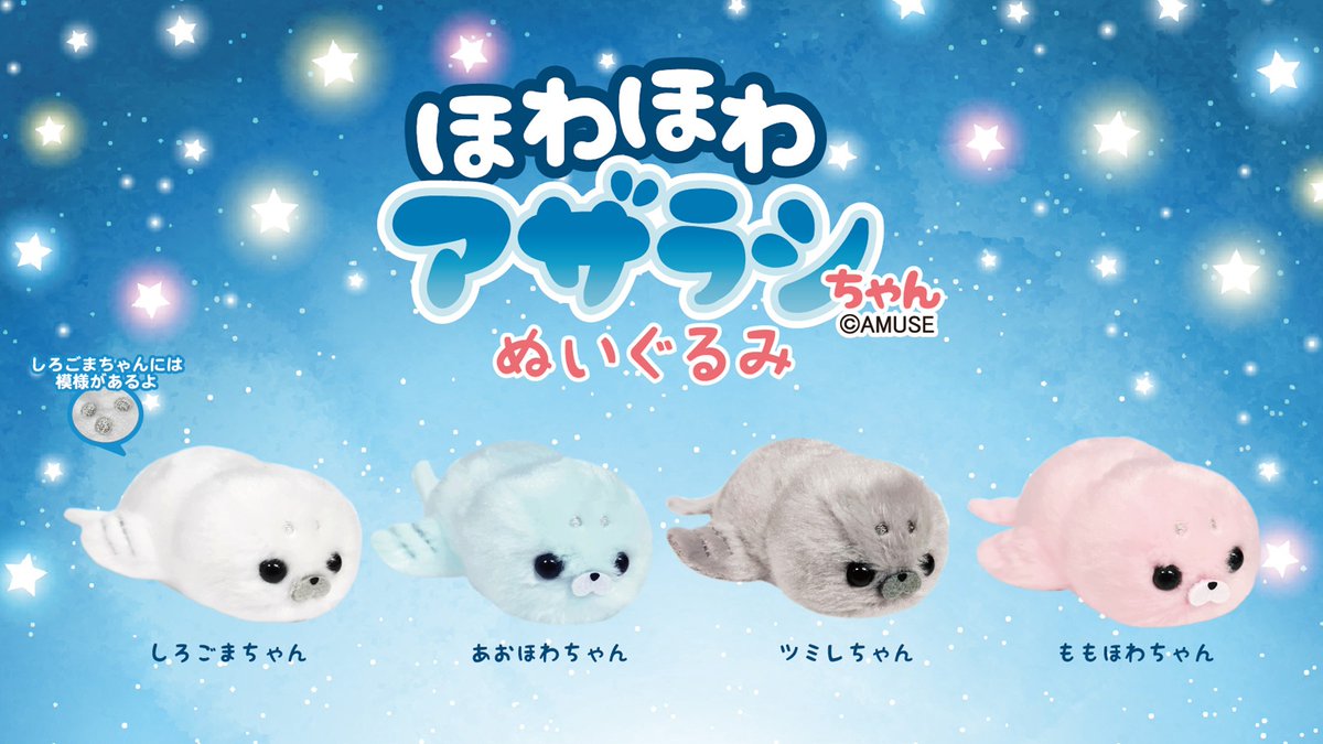 🦭取扱店舗情報🦭

株式会社イオンファンタジーのかぷえぼ限定カプセルトイ【ほわほわアザラシちゃんぬいぐるみ】が登場！

3月26日より順次展開予定です！ぜひGETしてね🦭🤍

🔻主な商品取り扱い店舗はコチラから！
fantasy.co.jp/wp-content/upl…