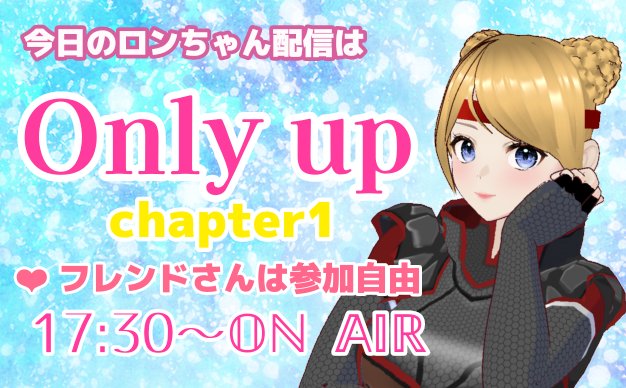 このあと17:30からのロンᒼᑋªⁿ配信は
みんなでオンリーアップ🌈✨️久しぶりに月まで行けるかな？！
遊びに来てね🤗
twitch.tv/juka_sw