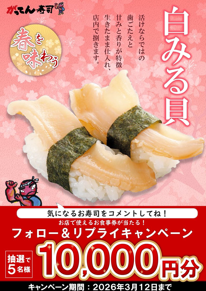 sushi_gatten's tweet photo. ＼🍣✨春を呼ぶ！幸せも呼ぶ！✨🍣／

春メニュースタート記念（3/12👀）
『#春を味わうプレゼントキャンペーン』開催中🌸

抽選で5名様に【お食事券1万円分】を🎁

▼応募方法▼
1⃣@sushi_gatten をフォロー
2⃣食べたいネタをこのリプ欄へコメント☟

貝好き必見！！活けの食感がたまらん白みる貝、たまらんぞい🤤