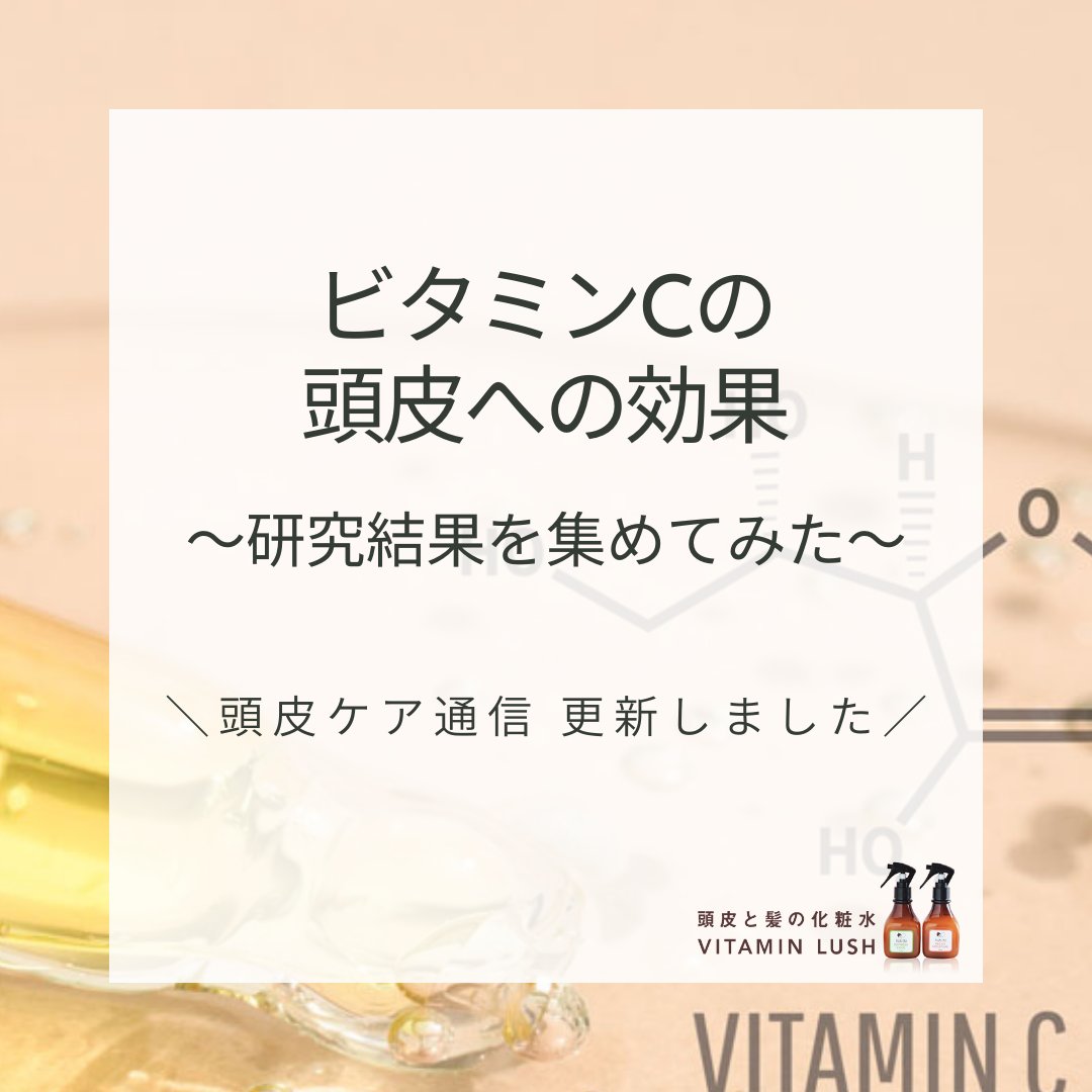 ビタミンCは
頭皮にも関係がある？

抗酸化作用など
頭皮環境に関する研究をまとめました。

肌だけでなく
頭皮ケアの視点でも整理しています。

頭皮ケア通信 更新しました
vitamin-lush.com/vcefx

#頭皮ケア