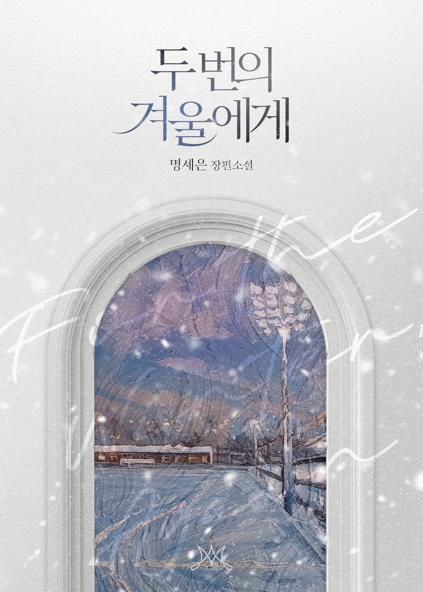 알곰♥ 북큐브 로맨스팀 tweet media