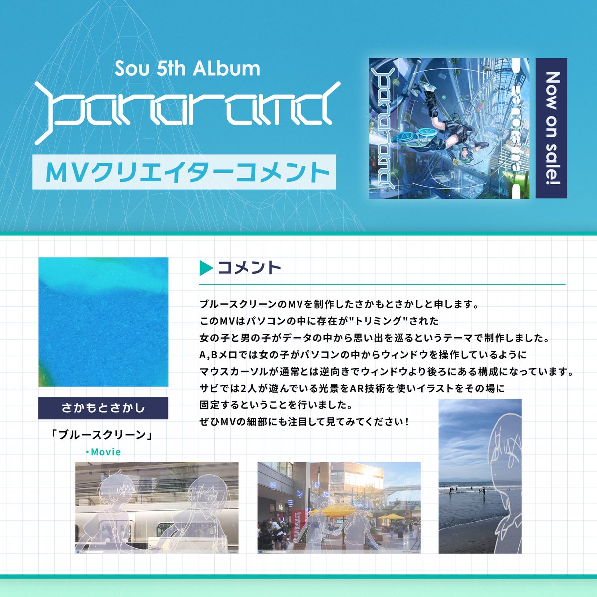 sou_staff_mg's tweet image. #Sou 5th Album ｢Panorama｣リリース記念
アルバム収録曲 MVを手がけた
クリエイターさんからのコメント🎥

━━━━━━━━━━━
さかもとさかし @skmt_sakashi
「ブルースクリーン」/Movie
🎬️youtu.be/BOcTevCpsiI
━━━━━━━━━━━

🎧 lnk.to/Sou-Panorama