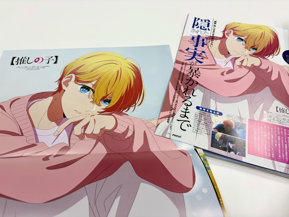 🌟PASH!4月号掲載🌟 TVアニメ【#推しの子】 3/10発売PASH!4月号にて