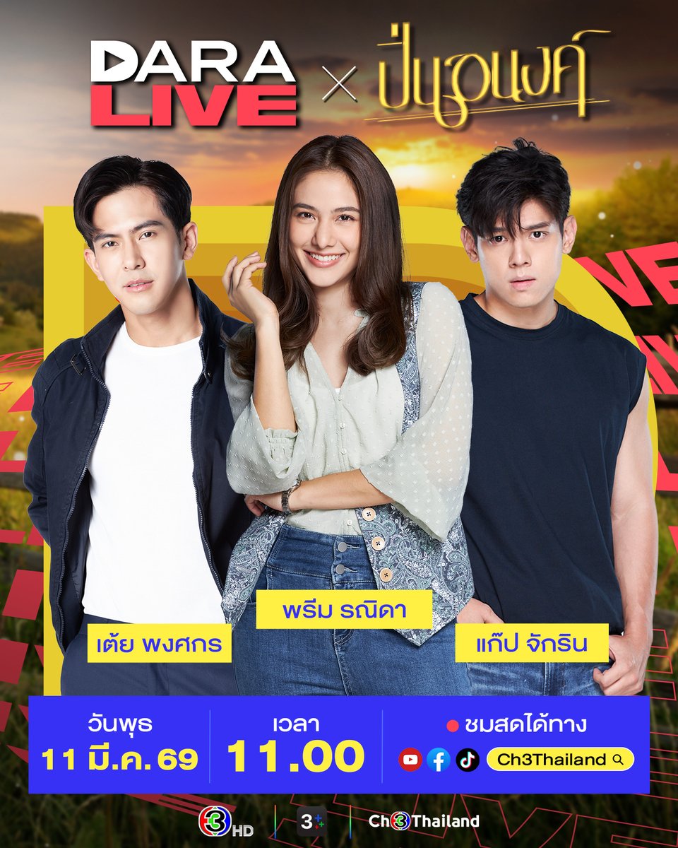 คุณใหญ่ หนูปิ่น และนายจอม จากละคร #ปิ่นอนงค์ เตรียมบุก #DaraLive พบกับ #เต้ยพงศกร #พรีมรณิดา และ #แก๊ปจักริน 📌 วันพุธที่ 11 มีนาคม เวลา 11.00 น.  
🔴 ทาง Facebook / TikTok / YouTube : Ch3Thailand 
ฝากคำถามกันเข้ามาได้เลย!
