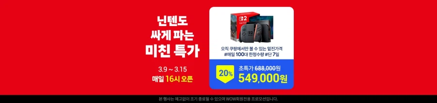 rinT375's tweet photo. 탐라 트친분들
스위치2 사실거면 15일까지 매일 오후 4시에 쿠팡에서 와우회원가로 10���원 넘게 할인 해서 100개씩 한정 판매하니까 여기서 구매하시면 됩니다

근데 티켓팅 개빡셈
전 실패함(ㅋㅋ
아마 업자들 껴서 개힘들듯요

https://t.co/FgF0nJmyYb https://t.co/z0CbGvYYOy