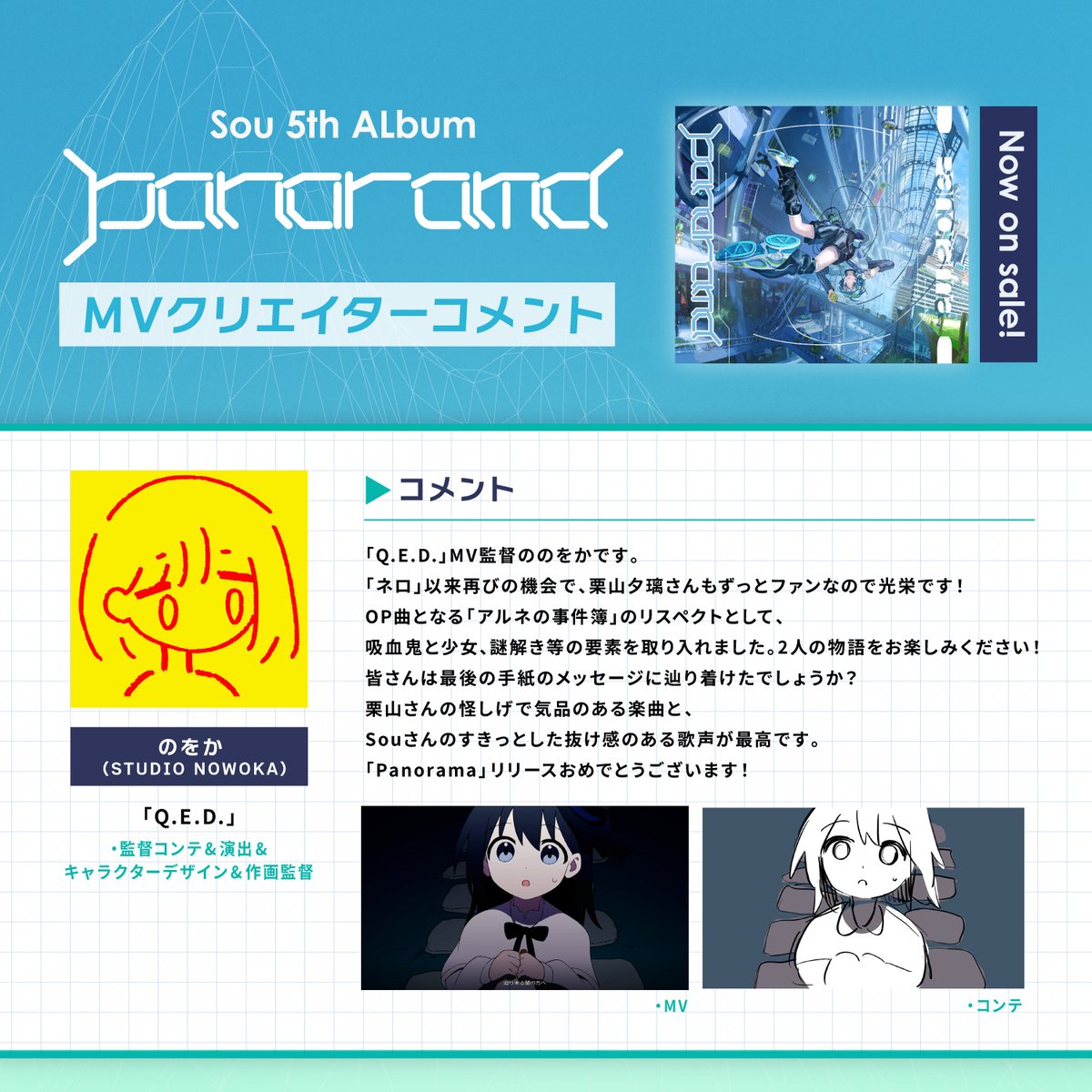 sou_staff_mg's tweet image. #Sou 5th Album ｢Panorama｣リリース記念
アルバム収録曲 MVを手がけた
クリエイターさんからのコメント🎥

━━━━━━━━━━━
のをか @nowoka_
「Q.E.D.」/監督コンテ&amp;amp;演出&amp;amp;
キャラクターデザイン&amp;amp;作画監督
🎬️youtu.be/7WGmWlaYMzI
━━━━━━━━━━━

🎧 lnk.to/Sou-Panorama