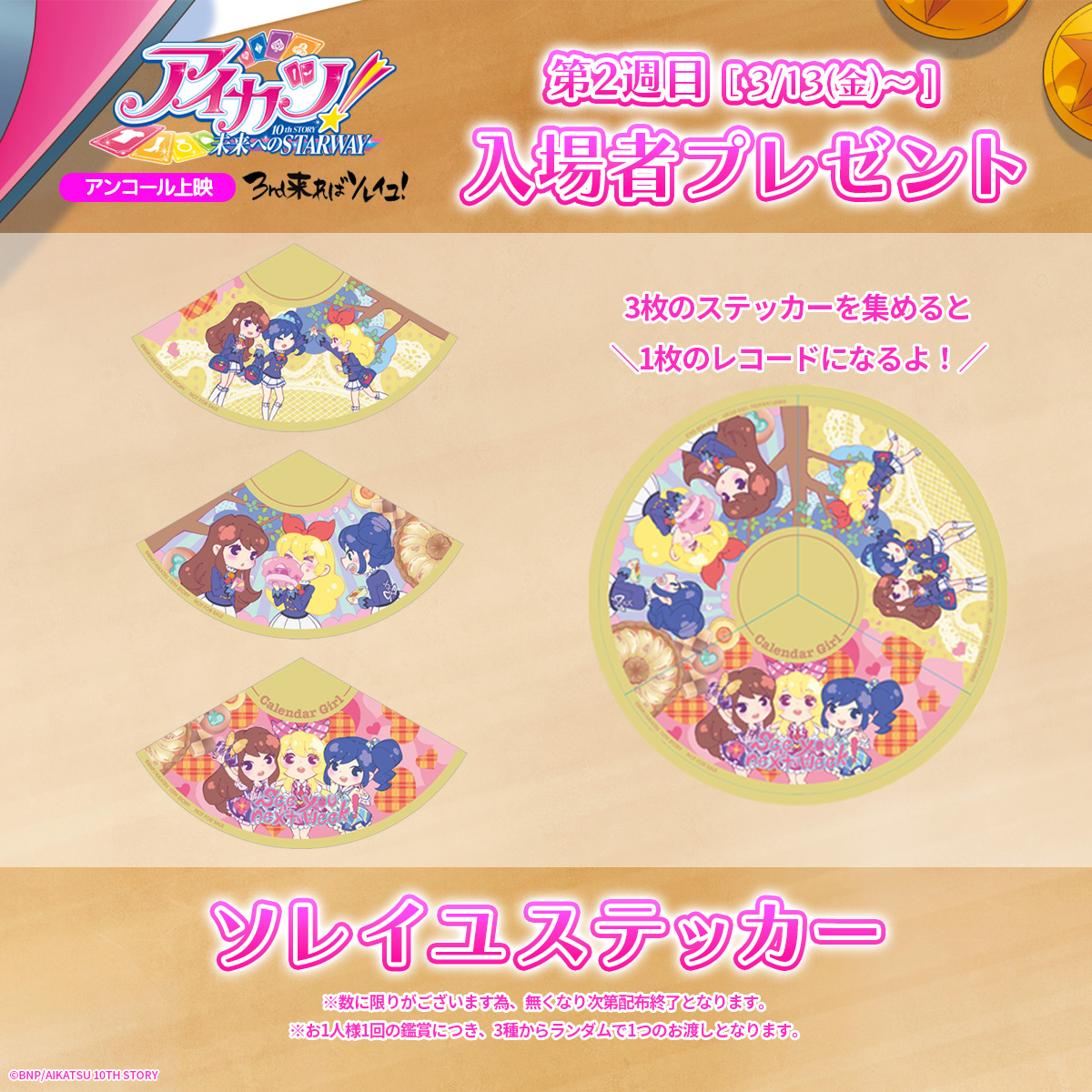 アイカツ　10th 特典　まとめ ✨入場者プレゼント✨】 『アイカツ！10th STORY ～未来へのSTARWAY