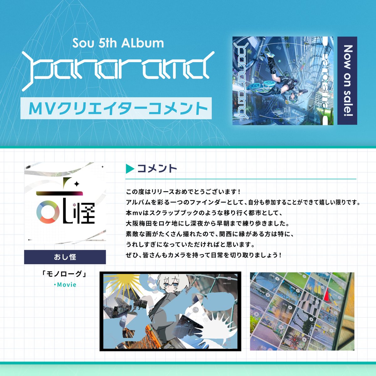 sou_staff_mg's tweet image. #Sou 5th Album ｢Panorama｣リリース記念
アルバム収録曲 MVを手がけた
クリエイターさんからのコメント🎥

━━━━━━━━━━━
おし怪 @oshikai_desu
「モノローグ」 / Movie
🎬️youtu.be/-wf8vz-quo4
━━━━━━━━━━━

🎧 lnk.to/Sou-Panorama
📸king-cr.jp/sou_panorama/