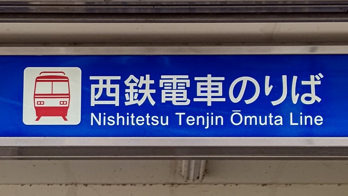 今日は何の日】 1989(平成元)年の今日、西日本鉄道8000形が営業運転を