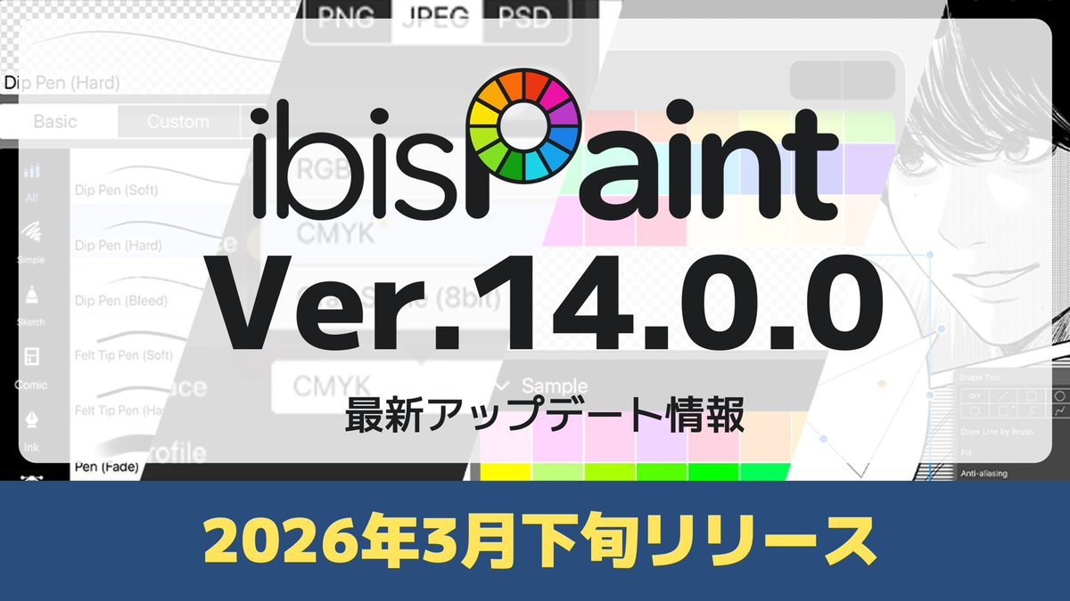 🎊プレスリリース公開🎊
ibisPaint（アイビスペイント）Ver.14.0.0 を2026年3月下旬にリリース予定！

カラーパレットのグループ化、ブラシカテゴリ機能、CYMKカラープロファイル対応など、日常的に使う基本機能を中心に大幅アップデート！

制作環境の向上と描画表現の幅がぐっと広がります✨
