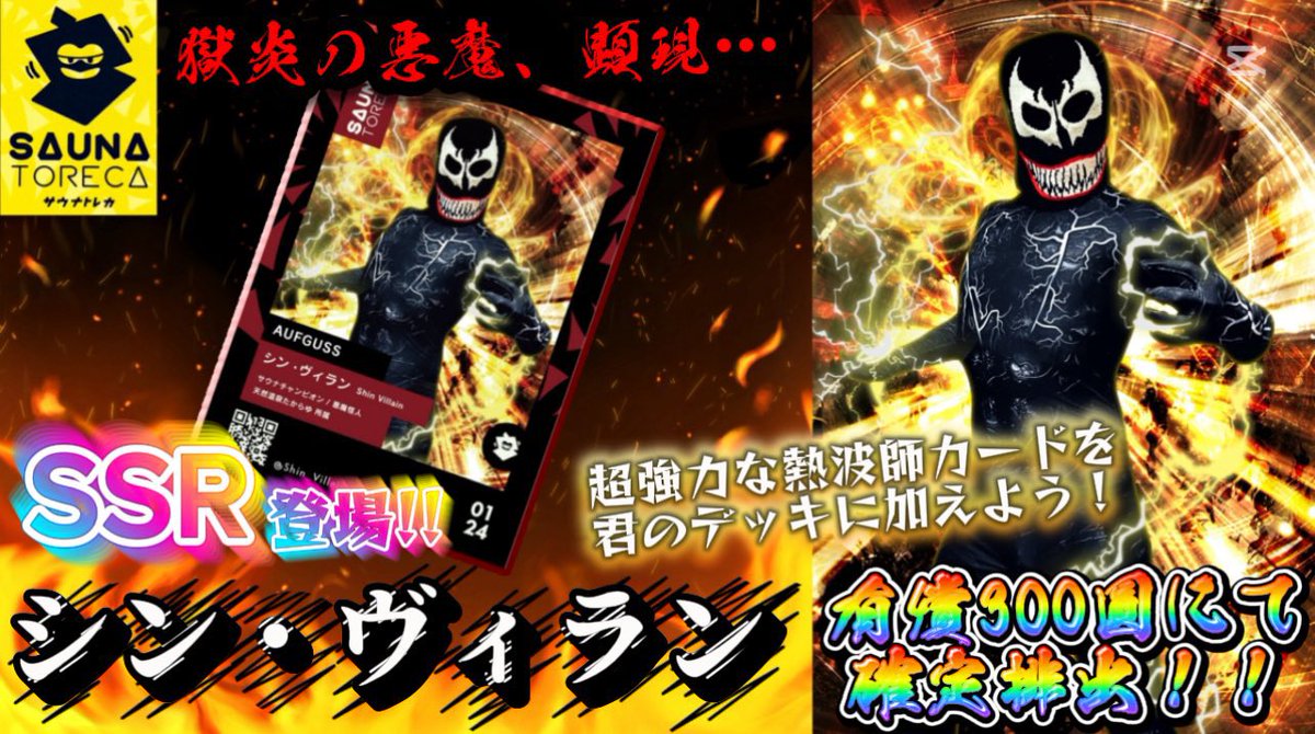 サウナトレカさん、ありがたいことに非常に好評で【シン・ヴィラン】カードも増刷させて頂いております😈🙏✨

たからゆ店頭やシン・ヴィランの各種イベント等でも販売しておりますので、まだGETしてない方は是非デッキに加えてみてくださいね！！😈🔥