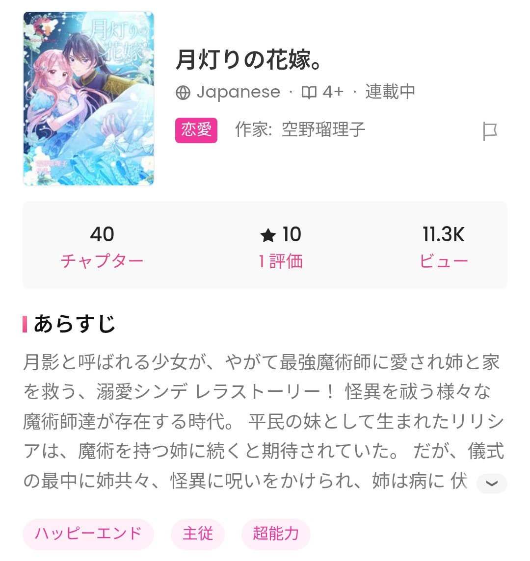 soranoruriko's tweet image. 「月灯りの花嫁。」
「一通の手紙から始まる花嫁物語。」
のビューが並んでいました…！🌜️💐🌛

share.google/fHj6FqBlX81cVX…
share.google/EZft0iORmHRXlb…

#GoodNovel
#恋愛