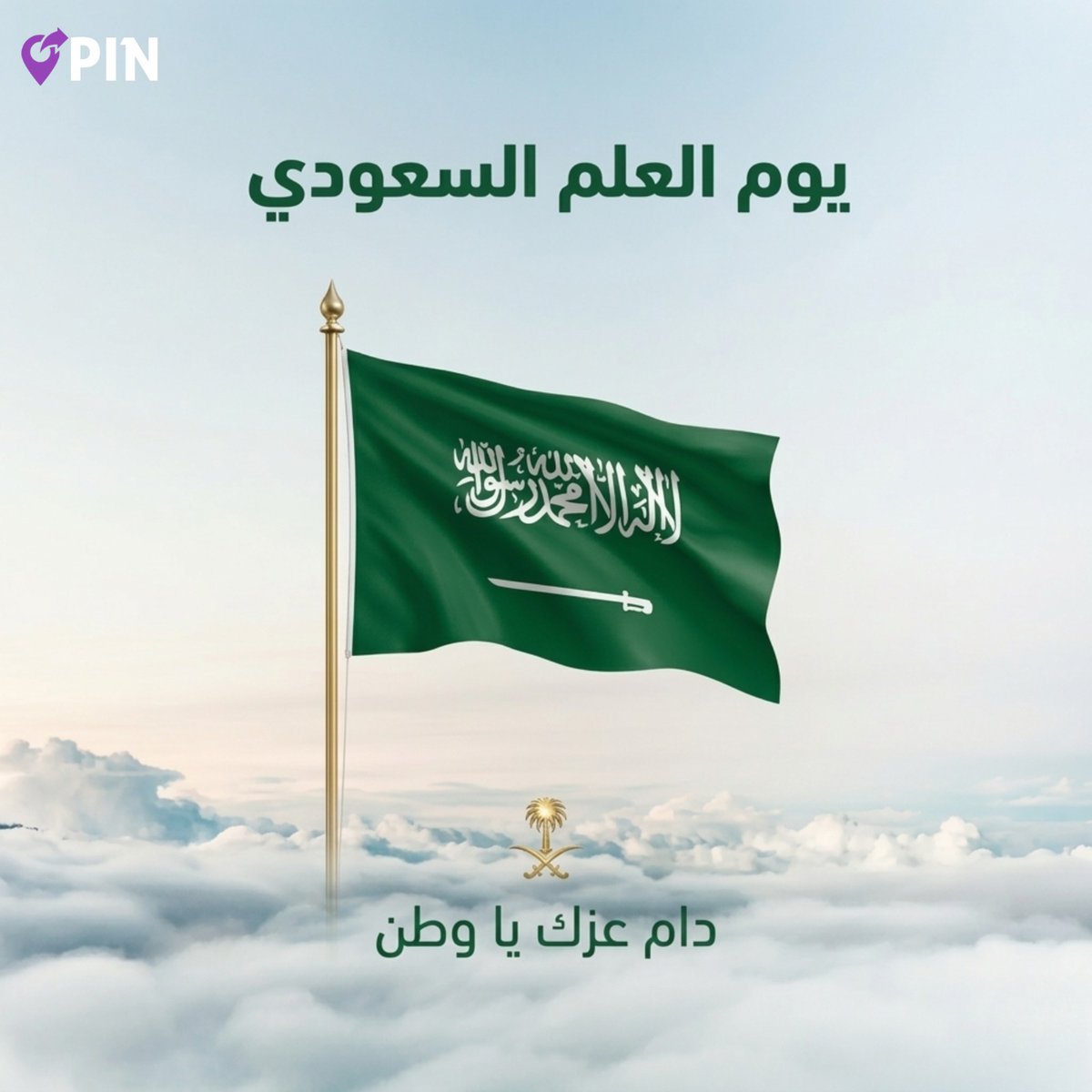 _pin_sa's tweet photo. يوم العلم السعودي – فخر واعتزاز 

نحتفل اليوم براية التوحيد، رمز العز والوحدة الوطنية. علمنا ليس مجرد شعار، بل يجسد تاريخنا وهويتنا وانتماءنا لهذا الوطن العظيم. كل عام ورايتنا خفاقة بالمجد!✨

#يوم_العلم_السعودي #السعودية #راية_التوحيد #فخر_السعودية #هوية_وطنية #علم_المجد https://t.co/5pvn7jUaxV