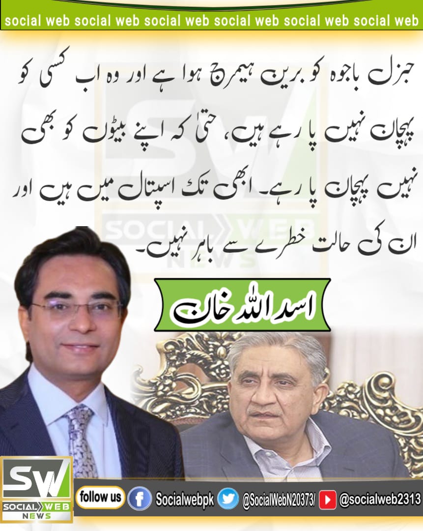 SocialWebN20373's tweet photo. صحافی و تجزیہ کار اسد اللہ خان کا بیان
#Irán Shehbaz Sharif #Israël #BahrainAttack #EmergingPakistan #PetrolRelief Supreme Leader https://t.co/RLG15niNzW