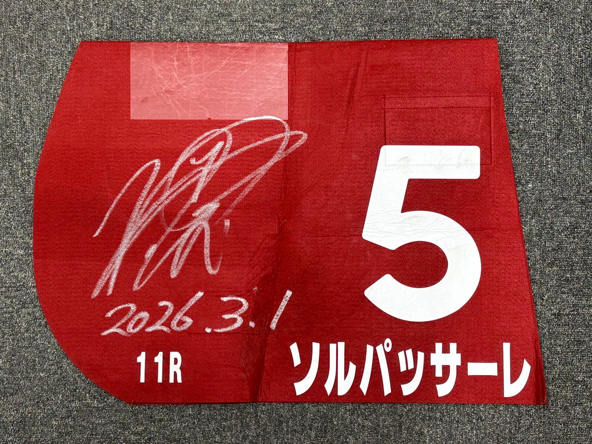 TNRacing_keiba's tweet photo. 【ソルパッサーレ】牝3
3/1 阪神11R G2チューリップ賞（12着）、浜中俊騎手サイン入りゼッケンをプレゼントします！！
G2の「赤褐色地・白文字」ゼッケン🌷

＜応募方法＞
（１）アカウントをフォロー 
（２）本投稿をリポスト
〆切は2026年3月24日23:59
※当選者にはDMでご連絡します🎊
#キズナ #ベアフットレディ #タイヘイ牧場 #四位厩舎 #セキトバイースト