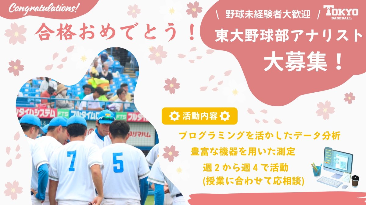 todai_analyst's tweet photo. 【東大野球部アナリスト大募集！】
あなたの頭脳でチームを支えてみませんか？
活動内容はデータサイエンス、Web開発、VR、作戦立案、相手チーム分析など多岐に渡ります！
プロフィールよりお気軽にお問い合わせください。
(1次募集締切: 4/13、2次募集は行わない場合がございます。)

#春から東大 https://t.co/e2fJH7XgzM
