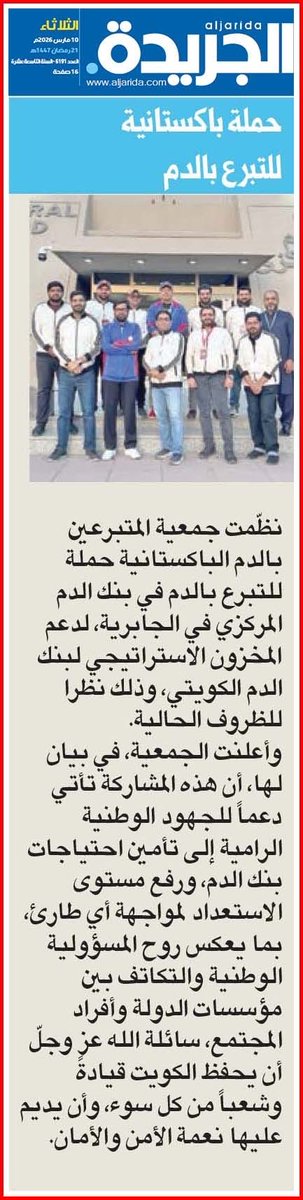 pakdonors's tweet photo. نظّمت جمعية المتبرعين بالدم الباكستانية حملة للتبرع بالدم في بنك الدم المركزي في الجابرية، لدعم المخزون الاستراتيجي لبنك الدم الكويتي، وذلك نظرا للظروف الحالية.

اقرأ المزيد: https://t.co/ls3MWKraDw

@KwBloodBank https://t.co/V7JHG08a1s