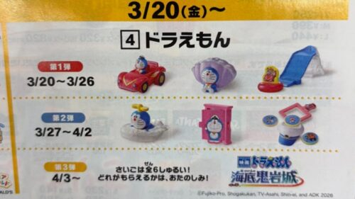 ドラえもん！マックのハッピーセット2026年3月おもちゃが登場！全6種類