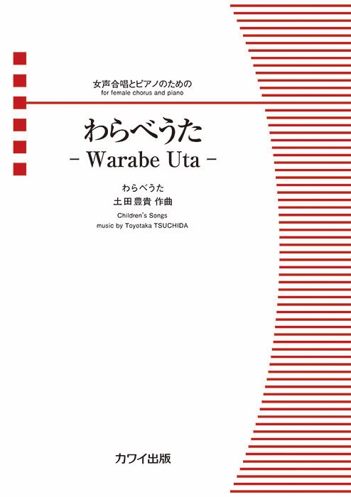 【📖４月新刊案内📖】

◉土田豊貴：無伴奏女声合唱のための《こいうたーKoi Utaー》

◉土田豊貴：女声合唱とピアノのための《わらべうたーWarabe Utaー》

2025年、「女声合唱団 ゆめの缶詰（指揮：相澤直人）」による初演