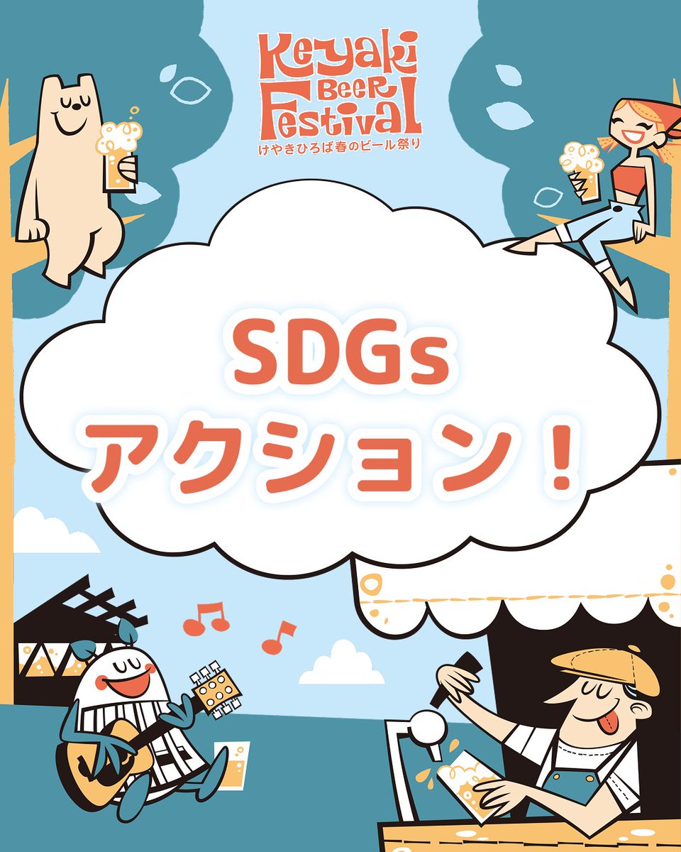beer_keyaki's tweet photo. 2026けやきひろば春のビール祭り🍺
SDGsアクション！を公開しました！

https://t.co/sO4VlwSXGu
オフィシャルHPへはプロフィールからどうぞ

—————————
【2026けやきひろば春のビール祭り】
2026年5月13日（水）〜5月17日（日）
5月13日（水）16:00〜21:00
5月14日（木）〜16日（土）11:00〜21:00
5月17日 （日）11:00〜20:00

📍さいたま新都心　けやきひろば（屋外）
🎫入場無料 (一部有料席あり)

当日はぜひ、@beer_keyakiをメンションしてくださいね🍻！
—————————