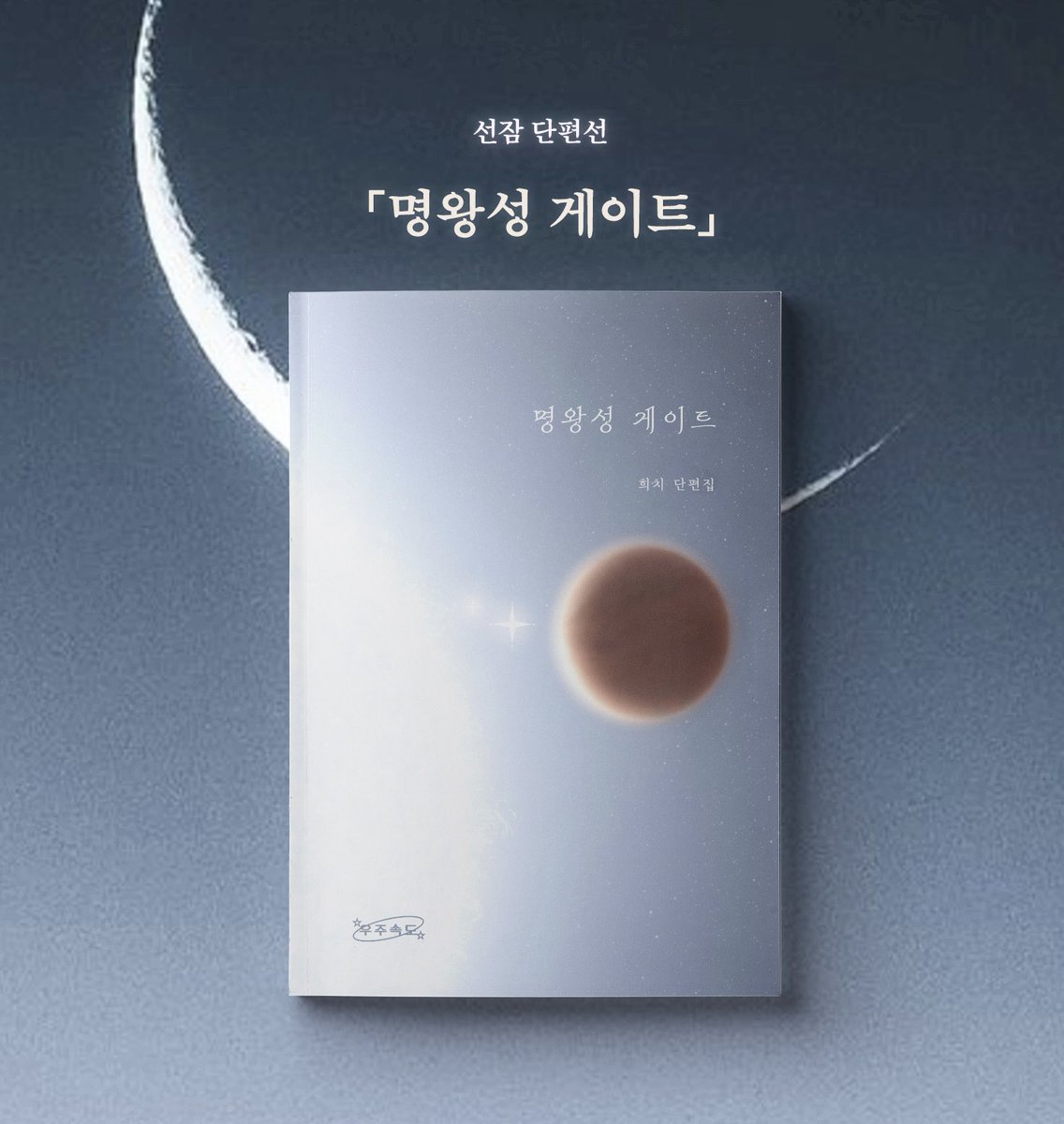 우주속도 출판사 tweet media