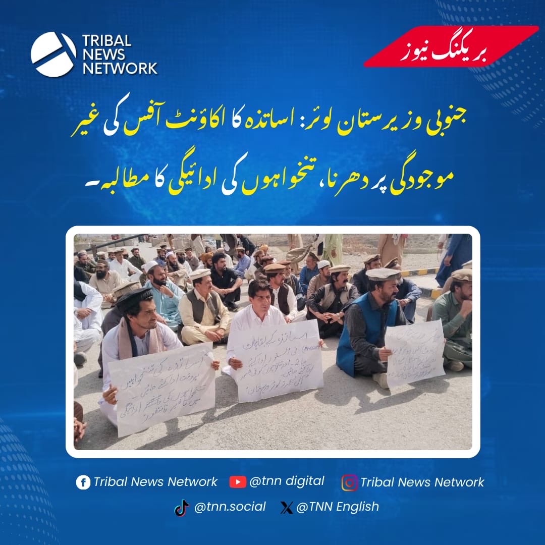 TNNEnglish's tweet photo. In Wana, Lower South Waziristan, the All Teachers Association held a protest sit-in in front of the FC E-Gate against the absence of the account office. The sit-in continued for about one hour and concluded after a media talk.
The association’s leaders announced that all educational institutions will remain closed until the payment of February 2026 salaries. They demanded that the account office be immediately transferred to Wana and that employees be relieved of their issues.
The teachers also expressed disappointment over the performance of Deputy Commissioner Wana, MPA Ajab Gul Wazir, and NA Zubair Wazir, saying that keeping teachers without salaries in times of high inflation is unacceptable.
#TeachersProtest #SalaryDelay #SouthWaziristan #KPUpdates #NewsUpdates