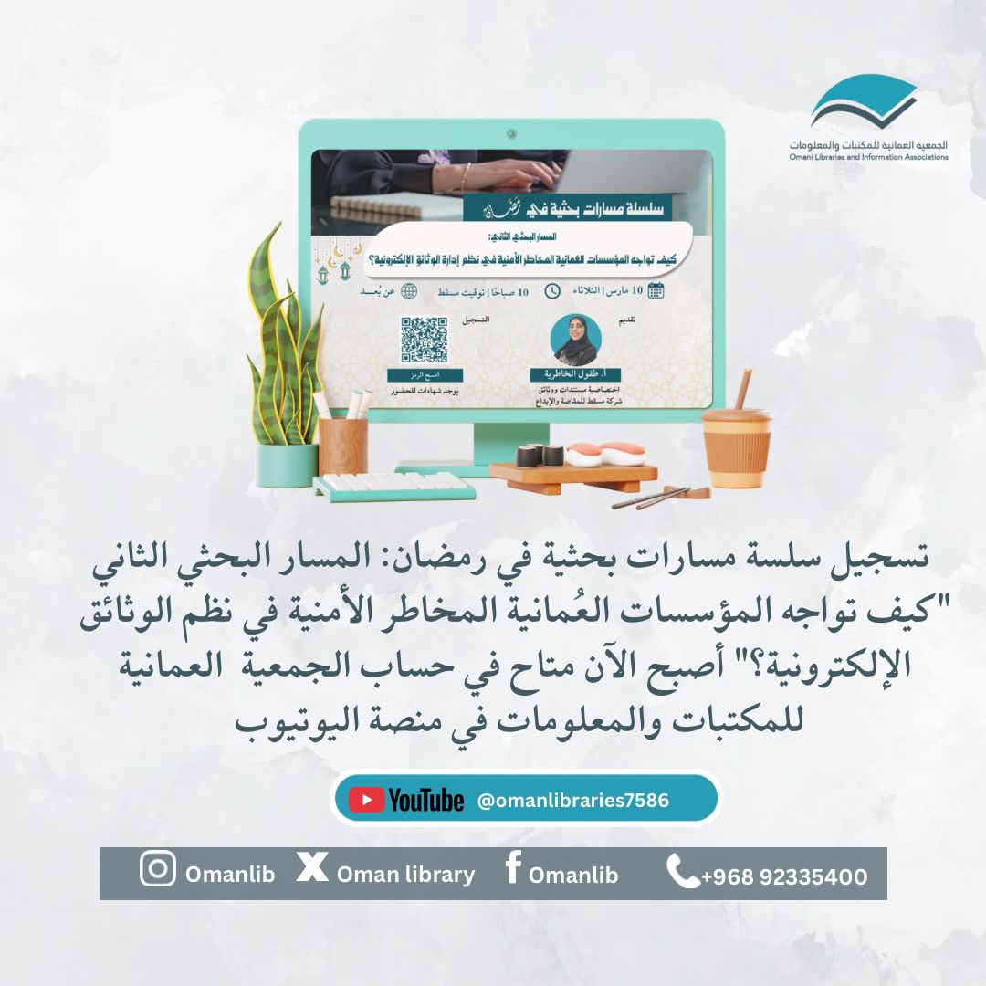 الجَمعية العُمانية للمكتباتِ والمعلُومات tweet media
